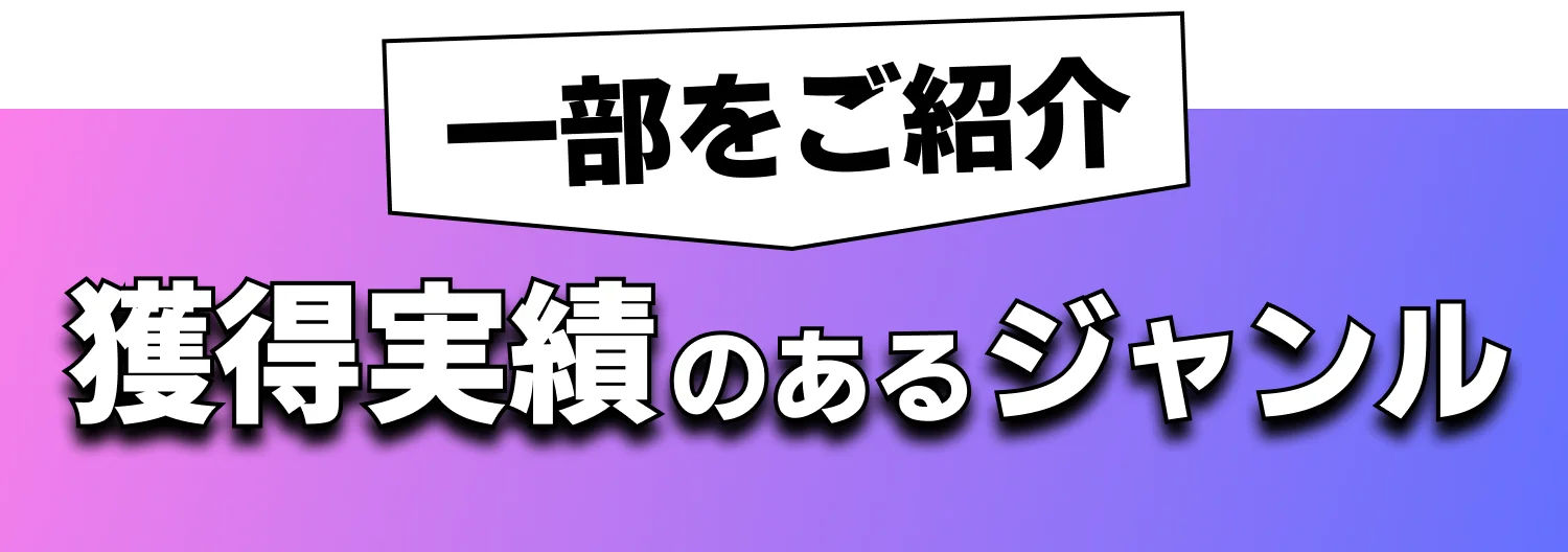 獲得実績のあるジャンル